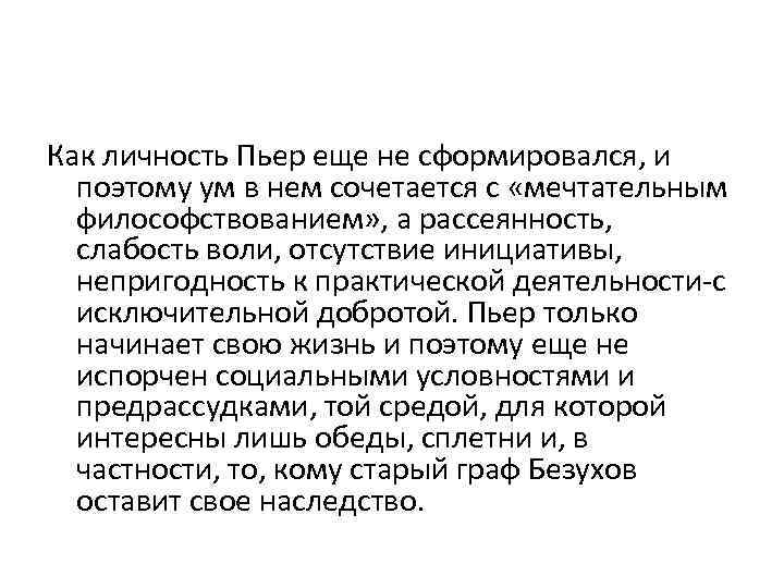 Как личность Пьер еще не сформировался, и поэтому ум в нем сочетается с «мечтательным