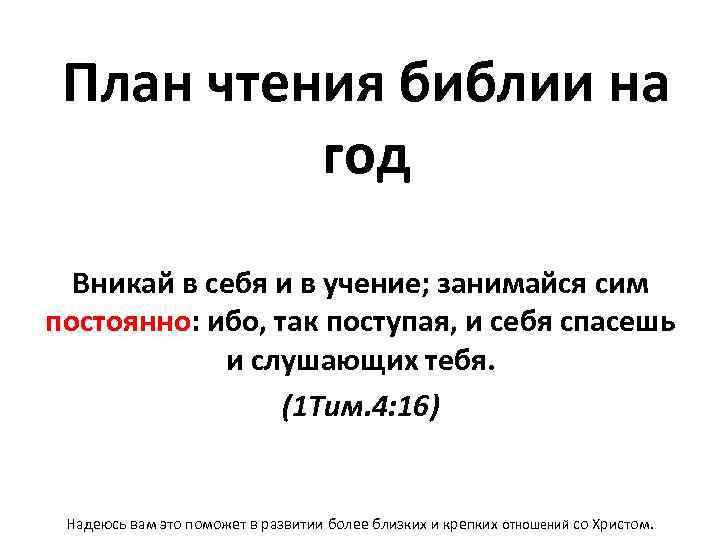 Библия на каждый день план победы. Вникай в себя и в учение занимайся сим постоянно. Вникай в себя и в учение Библия. План чтения. Вникай в себя и в учение занимайся сим постоянно 1 тим 4 16.