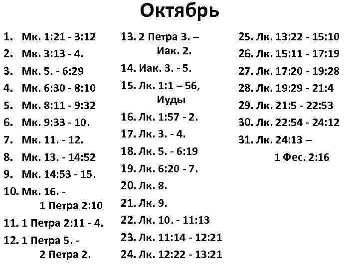 План чтение библии на год