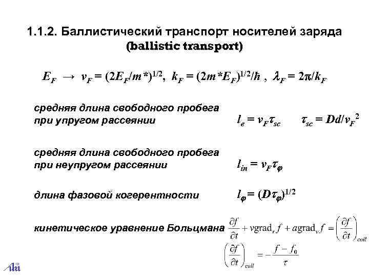  1. 1. 2. Баллистический транспорт носителей заряда (ballistic transport) EF → v. F