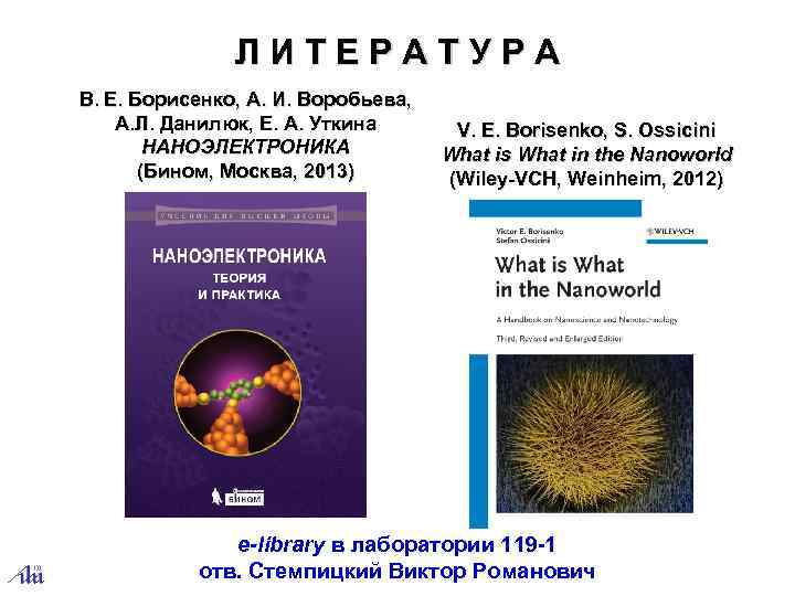 Л И Т Е Р А Т У Р А В. Е. Борисенко, А.