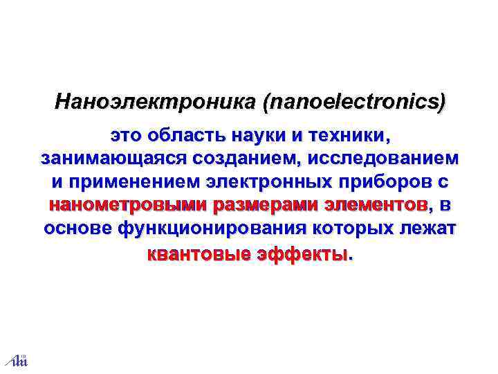 Наноэлектроника (nanoelectronics) это область науки и техники, занимающаяся созданием, исследованием и применением электронных приборов