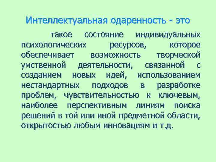 Интеллектуальная одаренность - это такое состояние индивидуальных психологических ресурсов, которое обеспечивает возможность творческой умственной