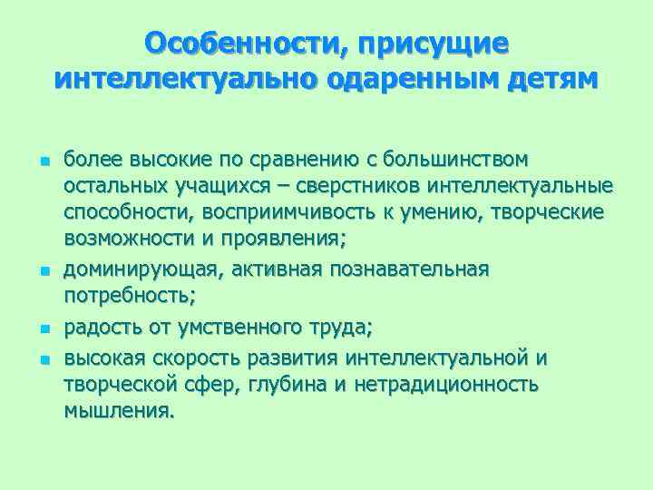 Особенности, присущие интеллектуально одаренным детям n n более высокие по сравнению с большинством остальных