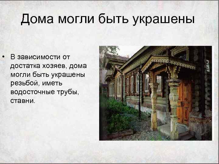 Дома могли быть украшены • В зависимости от достатка хозяев, дома могли быть украшены