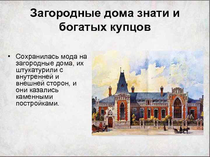 Загородные дома знати и богатых купцов • Сохранилась мода на загородные дома, их штукатурили