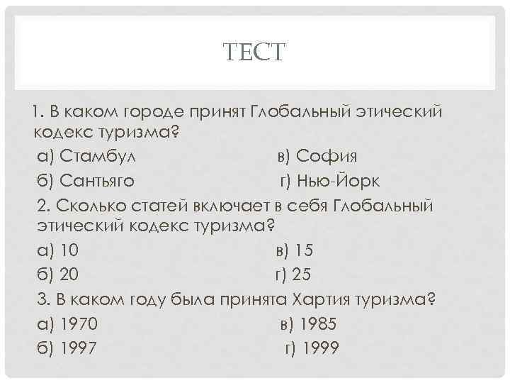 ТЕСТ 1. В каком городе принят Глобальный этический кодекс туризма? а) Стамбул в) София