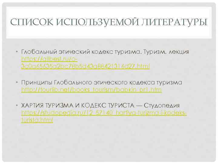 СПИСОК ИСПОЛЬЗУЕМОЙ ЛИТЕРАТУРЫ • Глобальный этический кодекс туризма. Туризм, лекция https: //allbest. ru/o 3