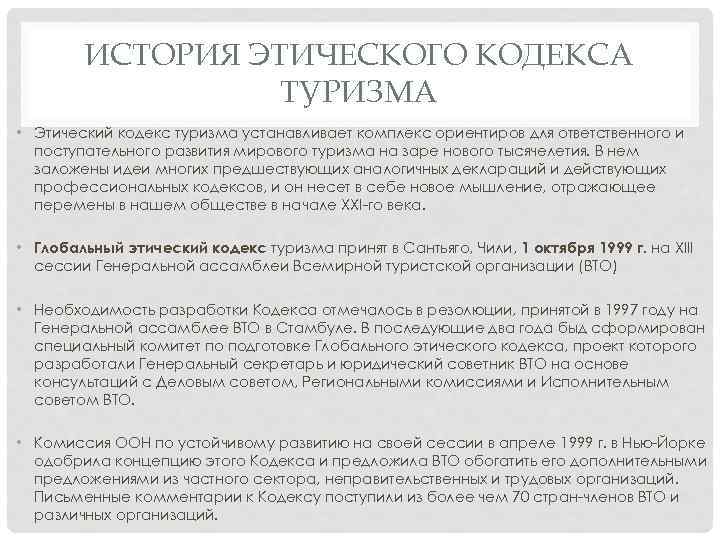 ИСТОРИЯ ЭТИЧЕСКОГО КОДЕКСА ТУРИЗМА • Этический кодекс туризма устанавливает комплекс ориентиров для ответственного и