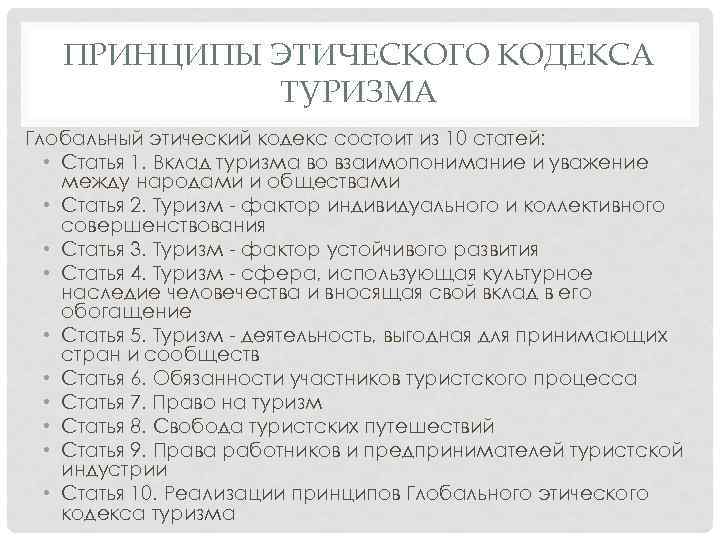 ПРИНЦИПЫ ЭТИЧЕСКОГО КОДЕКСА ТУРИЗМА Глобальный этический кодекс состоит из 10 статей: • Статья 1.