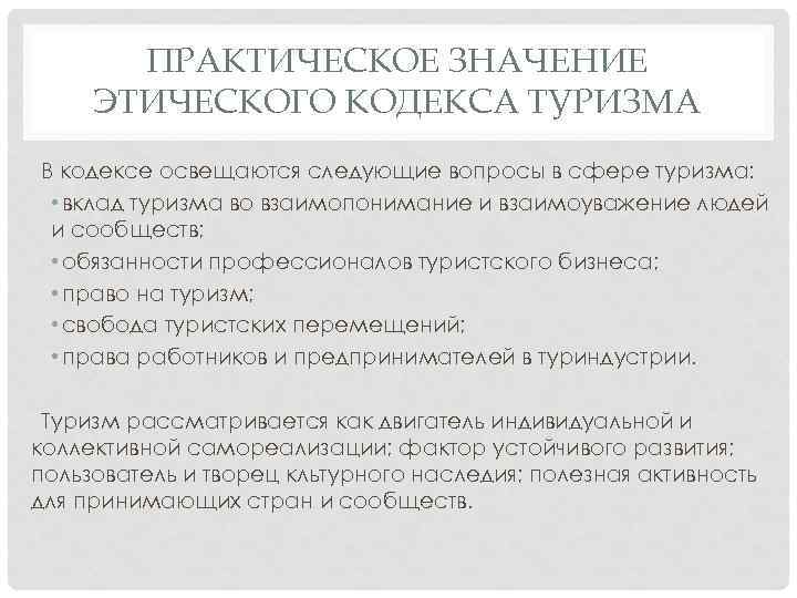ПРАКТИЧЕСКОЕ ЗНАЧЕНИЕ ЭТИЧЕСКОГО КОДЕКСА ТУРИЗМА В кодексе освещаются следующие вопросы в сфере туризма: •