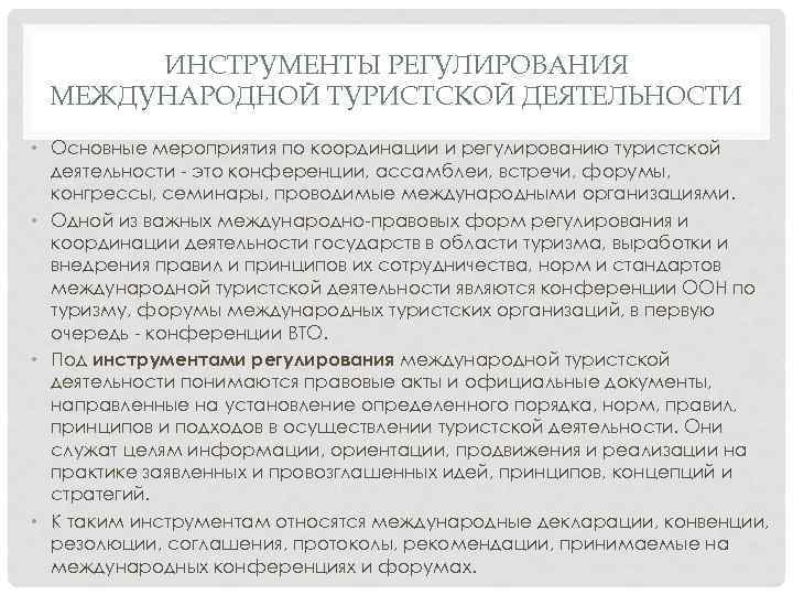 ИНСТРУМЕНТЫ РЕГУЛИРОВАНИЯ МЕЖДУНАРОДНОЙ ТУРИСТСКОЙ ДЕЯТЕЛЬНОСТИ • Основные мероприятия по координации и регулированию туристской деятельности