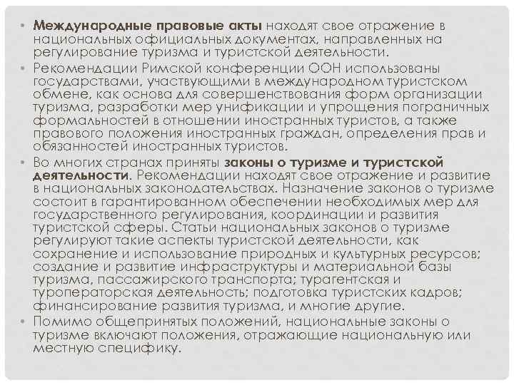  • Международные правовые акты находят свое отражение в национальных официальных документах, направленных на