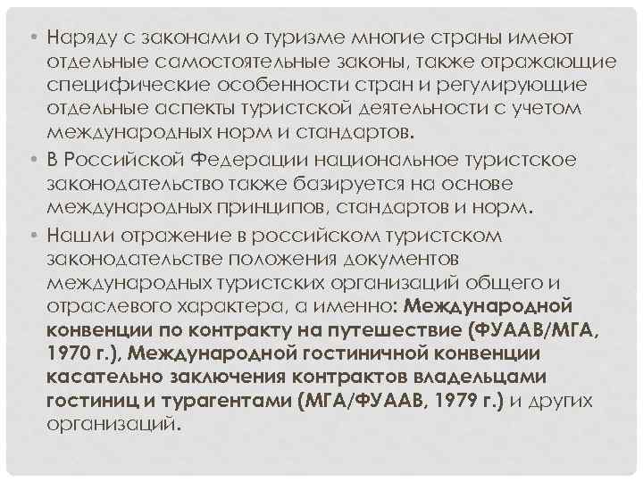  • Наряду с законами о туризме многие страны имеют отдельные самостоятельные законы, также