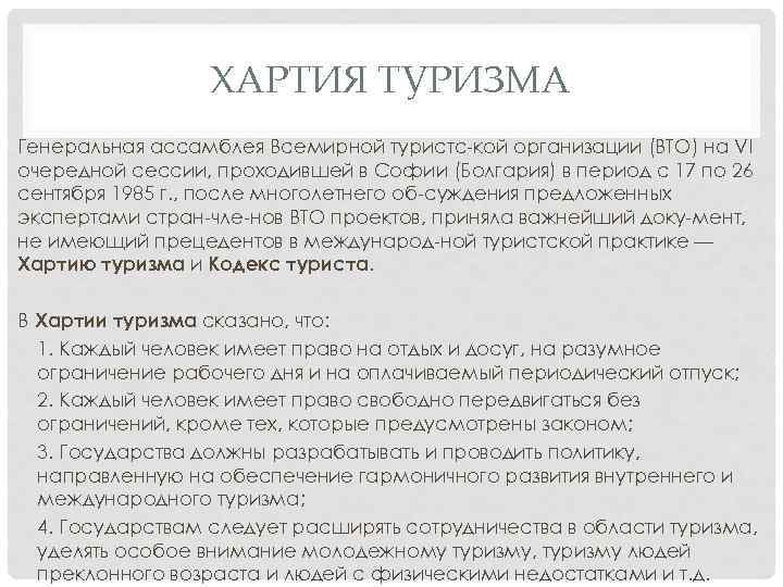 ХАРТИЯ ТУРИЗМА Генеральная ассамблея Всемирной туристс кой организации (ВТО) на VI очередной сессии, проходившей