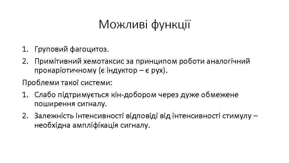 Можливі функції 1. Груповий фагоцитоз. 2. Примітивний хемотаксис за принципом роботи аналогічний прокаріотичному (є