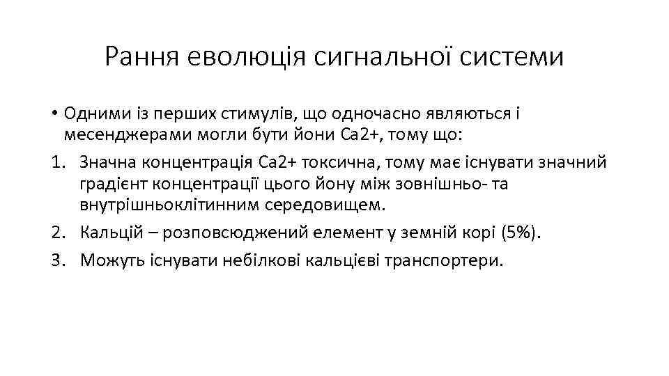 Рання еволюція сигнальної системи • Одними із перших стимулів, що одночасно являються і месенджерами