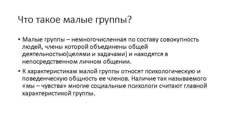 Что такое малые группы? • Малые группы – немногочисленная по составу совокупность людей, члены