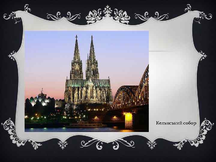 Кельнський собор 