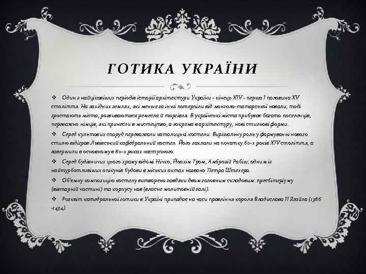ГОТИКА УКРАЇНИ v Один з найцікавіших періодів історії архітектури України - кінець XIV -