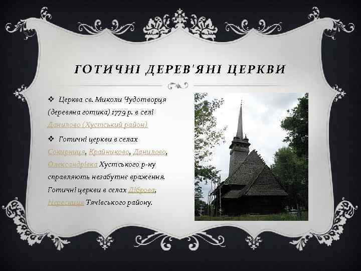 ГОТИЧНІ ДЕРЕВ'ЯНІ ЦЕРКВИ v Церква св. Миколи Чудотворця (деревяна готика) 1779 р. в селі
