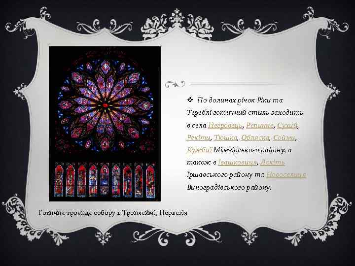 v По долинах річок Ріки та Тереблі готичний стиль заходить в села Негровець, Репинне,