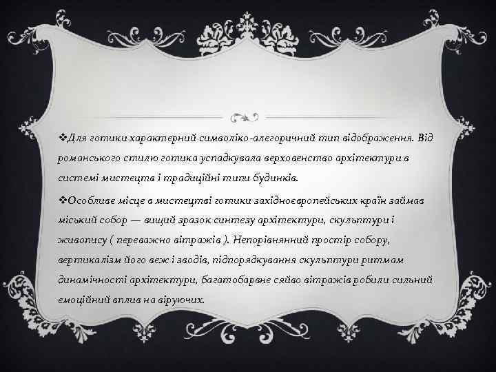 v. Для готики характерний символіко-алегоричний тип відображення. Від романського стилю готика успадкувала верховенство архітектури