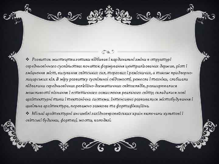 v Розвиток мистецтва готики відбивав і кардинальні зміни в структурі середньовічного суспільства: початок формування