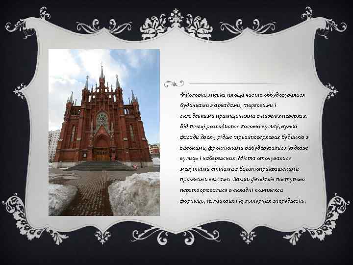 v. Головна міська площа часто оббудовувалася будинками з аркадами, торговими і складськими приміщеннями в