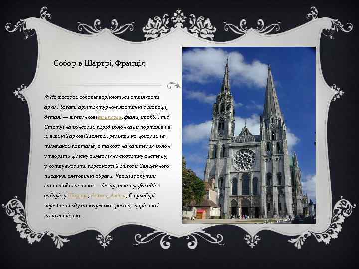 Собор в Шартрі, Франція v. На фасадах соборів варіюються стрілчасті арки і багаті архітектурно-пластичні