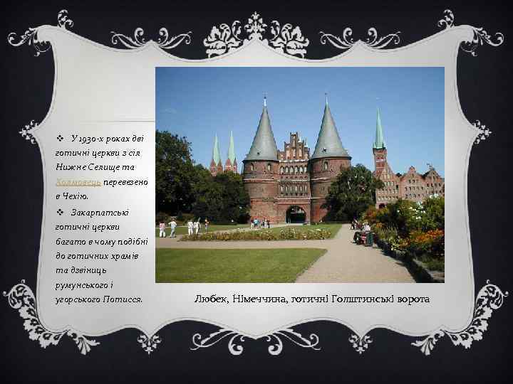 v У 1930 -х роках дві готичні церкви з сіл Нижнє Селище та Холмовець