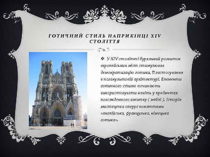 ГОТИЧНИЙ СТИЛЬ НАПРИКІНЦІ XIV СТОЛІТТЯ v У XIV столітті бурхливий розвиток європейських міст стимулював