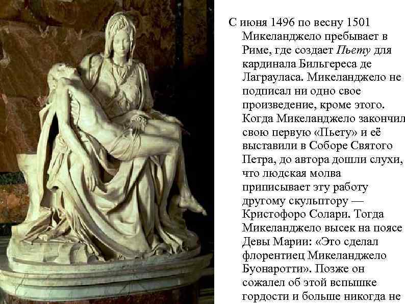 С июня 1496 по весну 1501 Микеланджело пребывает в Риме, где создает Пьету для