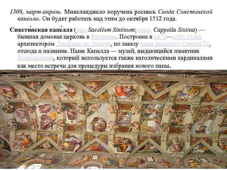 1508, март-апрель. Микеланджело поручена роспись Свода Сикстинской капеллы. Он будет работать над этим до