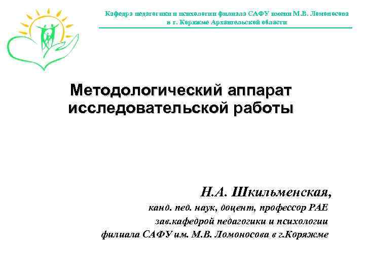 Кафедра педагогики и психологии филиала САФУ имени М. В. Ломоносова в г. Коряжме Архангельской