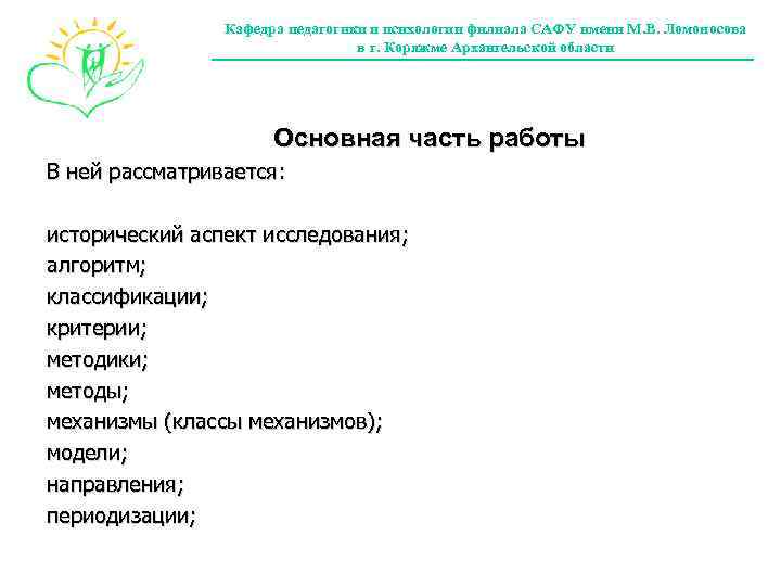 Кафедра педагогики и психологии филиала САФУ имени М. В. Ломоносова в г. Коряжме Архангельской