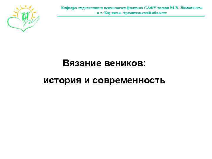 Кафедра педагогики и психологии филиала САФУ имени М. В. Ломоносова в г. Коряжме Архангельской