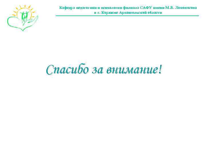 Кафедра педагогики и психологии филиала САФУ имени М. В. Ломоносова в г. Коряжме Архангельской