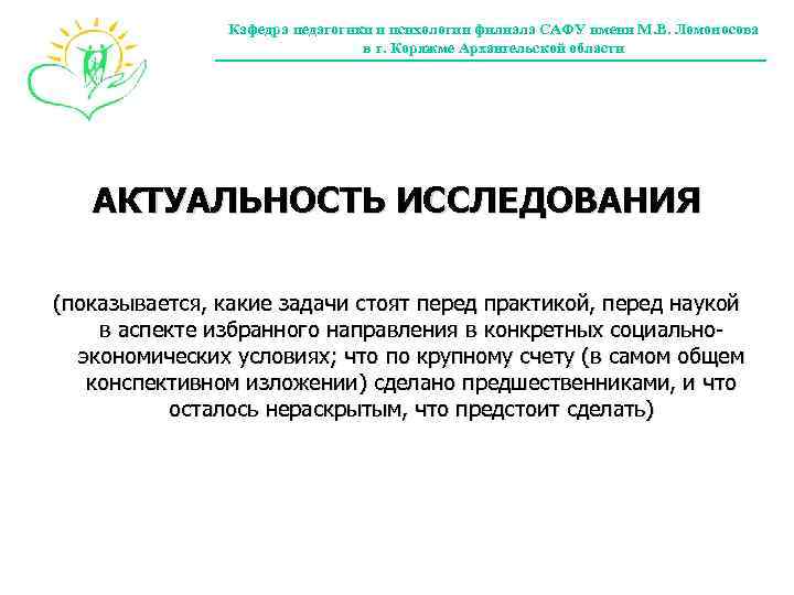 Кафедра педагогики и психологии филиала САФУ имени М. В. Ломоносова в г. Коряжме Архангельской