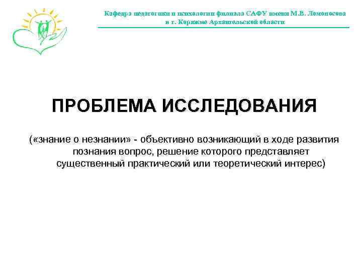 Кафедра педагогики и психологии филиала САФУ имени М. В. Ломоносова в г. Коряжме Архангельской