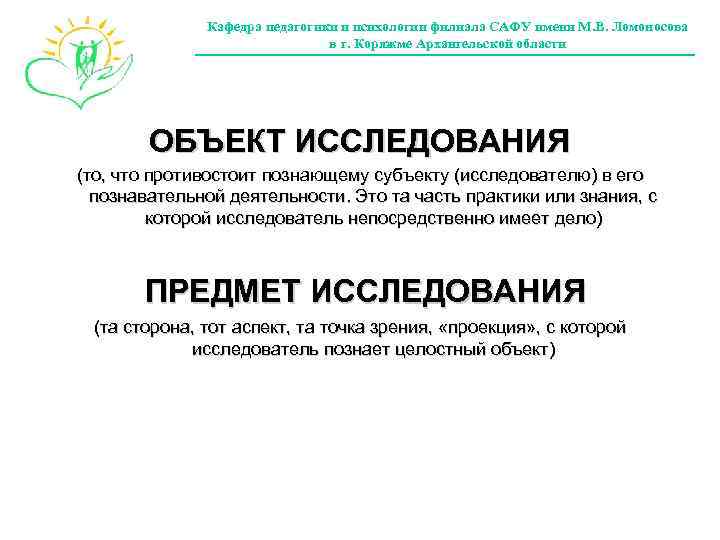 Кафедра педагогики и психологии филиала САФУ имени М. В. Ломоносова в г. Коряжме Архангельской