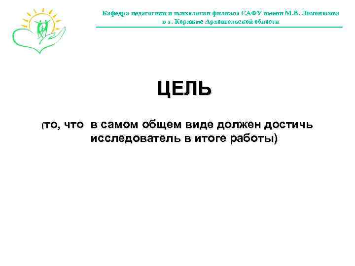 Кафедра педагогики и психологии филиала САФУ имени М. В. Ломоносова в г. Коряжме Архангельской