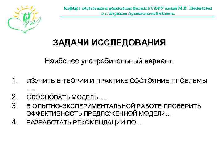 Кафедра педагогики и психологии филиала САФУ имени М. В. Ломоносова в г. Коряжме Архангельской