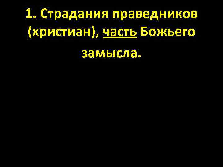 1. Страдания праведников (христиан), часть Божьего замысла. 