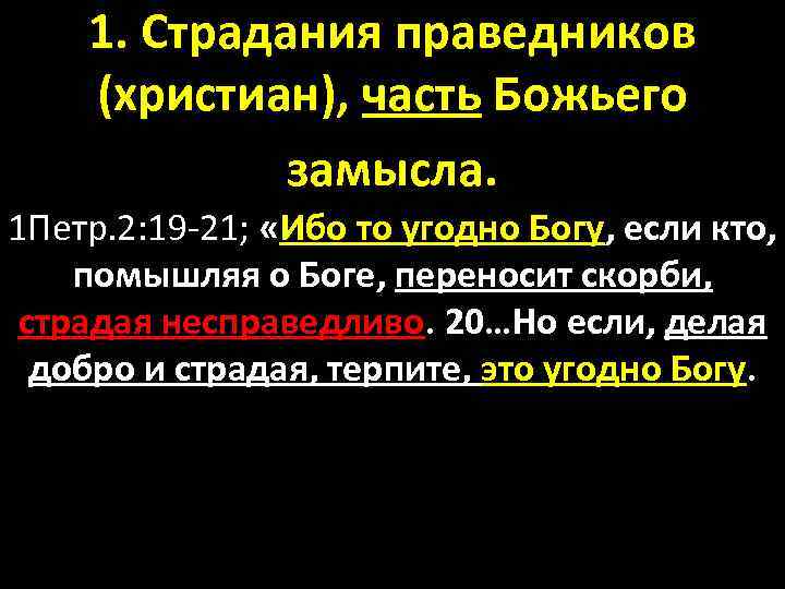 1. Страдания праведников (христиан), часть Божьего замысла. 1 Петр. 2: 19 -21; «Ибо то