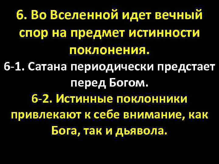 6. Во Вселенной идет вечный спор на предмет истинности поклонения. 6 -1. Сатана периодически