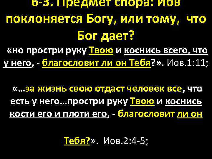 6 -3. Предмет спора: Иов поклоняется Богу, или тому, что Бог дает? «но простри