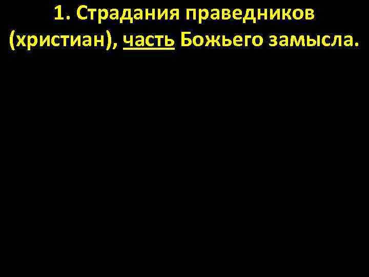 1. Страдания праведников (христиан), часть Божьего замысла. 