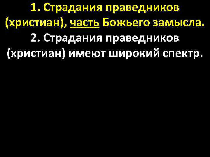 1. Страдания праведников (христиан), часть Божьего замысла. 2. Страдания праведников (христиан) имеют широкий спектр.