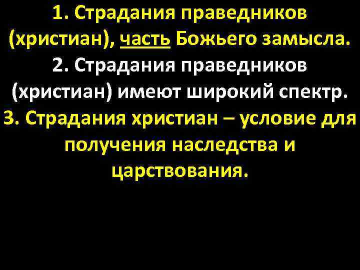 1. Страдания праведников (христиан), часть Божьего замысла. 2. Страдания праведников (христиан) имеют широкий спектр.